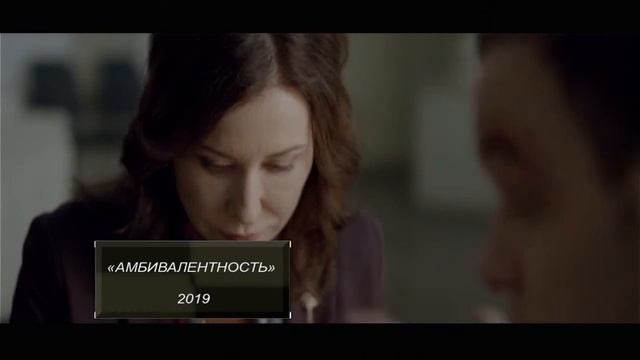 Амбивалентность смотреть онлайн