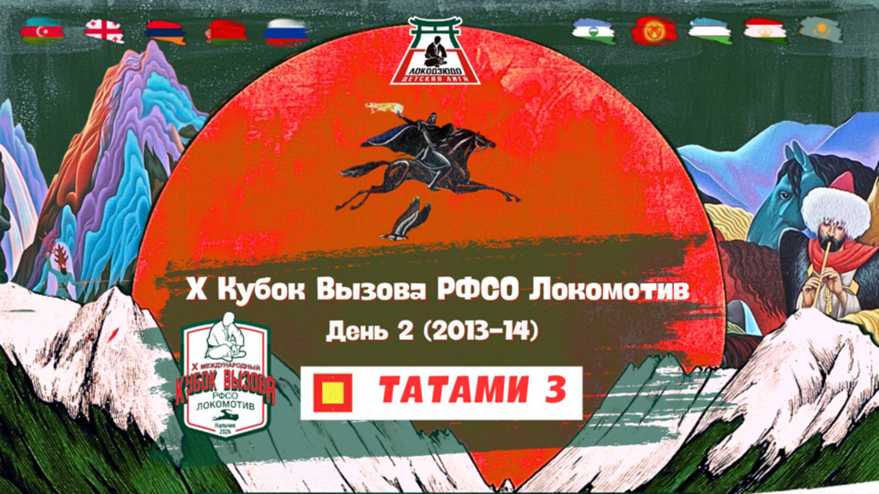 Локодзюдо Х Кубок Вызова РФСО Локомотив - Татами 3, день 2 (2013-14) смотреть онлайн