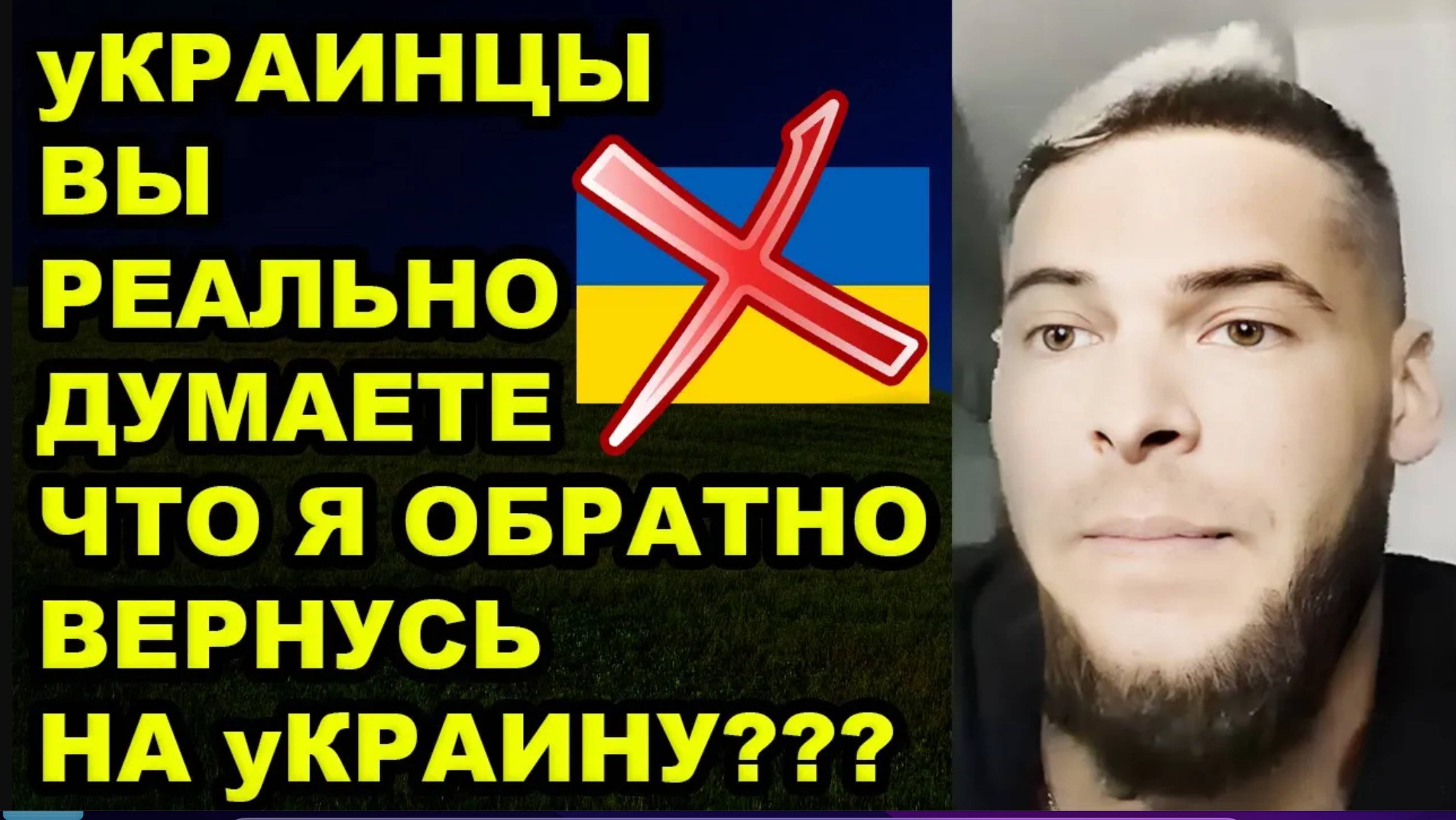 Вернуться на Украину? Да ни за что! смотреть онлайн