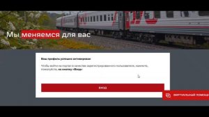 Регистрация на официальном сайте РЖД