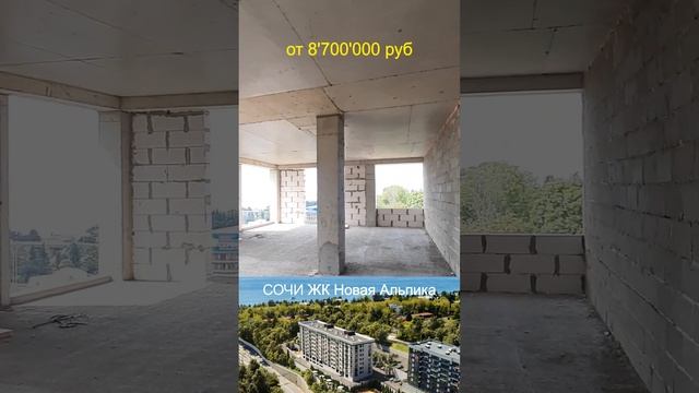 СОЧИ, квартиры от 8,7млн. ЖК Новая Альпика, лучшее в 15 минутах до пляжа. Приходите посмотреть. смотреть онлайн