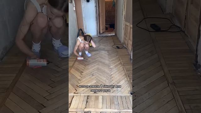 Наконец то додумалась проклеивать щели в паркете #ремонтвсьемнойсталинке смотреть онлайн