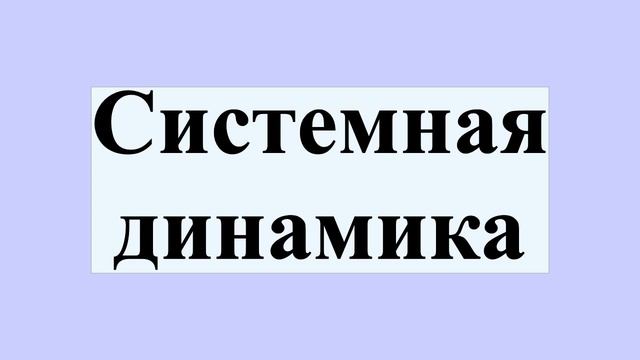 Системная динамика смотреть онлайн