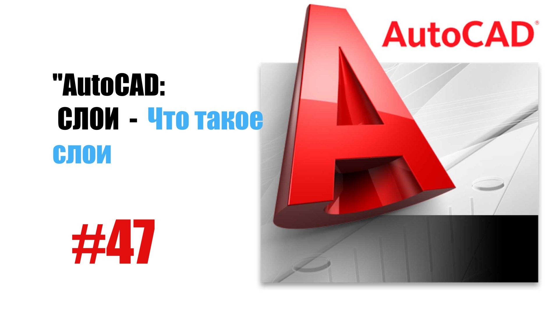 47-"AutoCAD: Что такое слой? — Основы работы со слоями в чертеже" смотреть онлайн