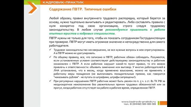 Урок 13. ПРАВИЛА ВНУТРЕННЕГО ТРУДОВОГО РАСПОРЯДКА смотреть онлайн