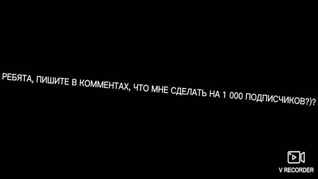 ЧТО МНЕ СНЯТЬ НА 1000 ПОДПИСЧИКОВ смотреть онлайн