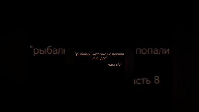 Рыбалки, которые не попали на видео. Сборник. 1-12 часть + бонус