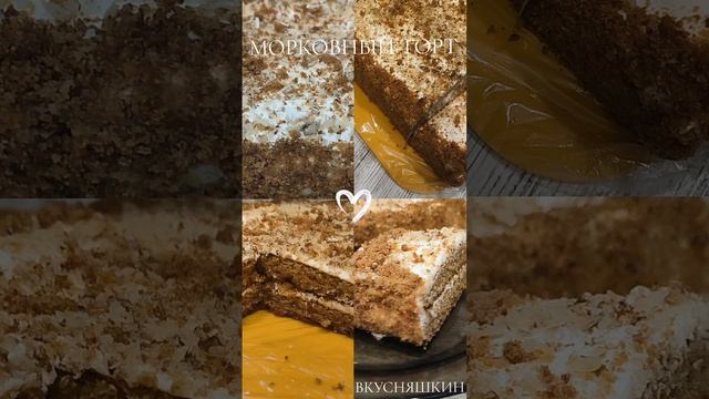 МОРКОВНЫЙ ТОРТ 🍰😍 смотреть онлайн