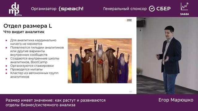 Размер имеет значение: как растут и развиваются отделы бизнес системного анализа - Егор Марюшко смотреть онлайн