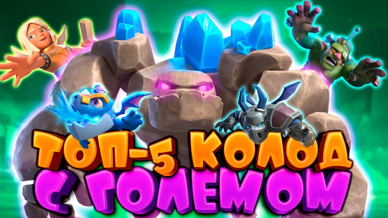 🤘 Голем Слаб, но Эти Колоды Еще Тащат | Лучшие Колоды с Големом | Clash Royale смотреть онлайн