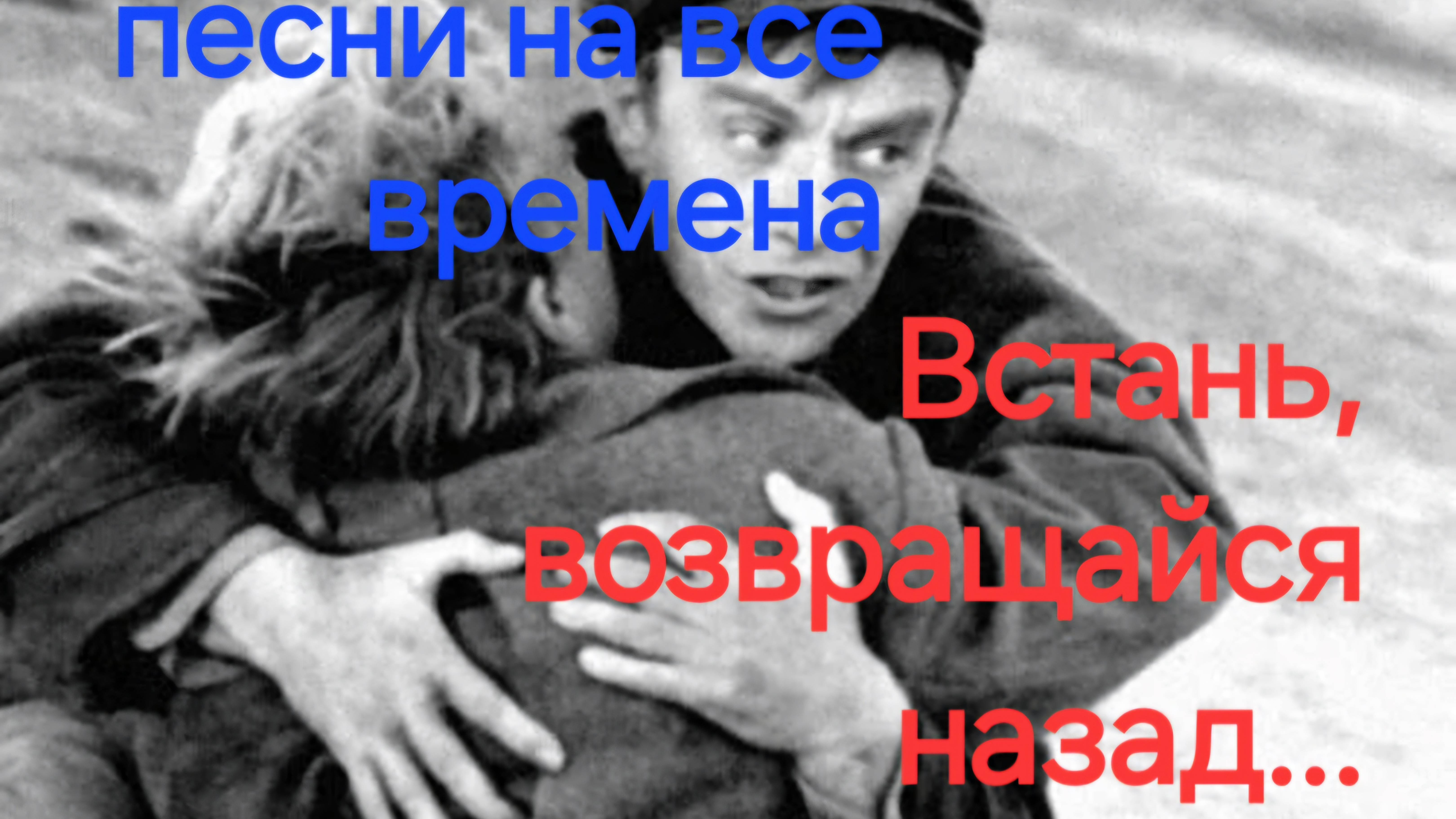 "Встань, Возвращайся назад.  Песни которые берут за душу.