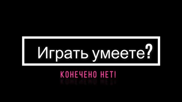 ИГРАТЬ УМЕЕТЕ? #УМЕЙТЕИГРАТЬ смотреть онлайн