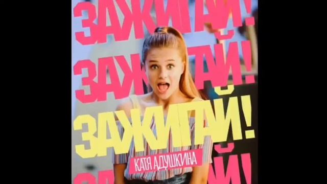 ЗАЖИГАЙ! Катя Адушкина смотреть онлайн