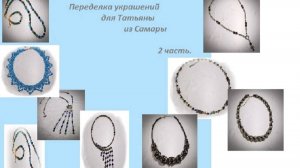 Переделка украшений для Татьяны из Самары. 2 часть.