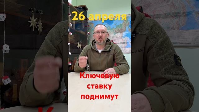 Ключевую ставку поднимут 26 апреля!!! смотреть онлайн