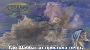 Шаббат шалом.