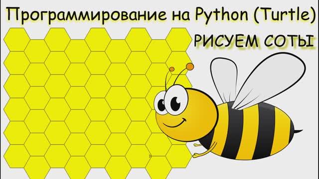 Программирование на Python (Turtle) (Питон, Черепашка). Рисуем соты смотреть онлайн