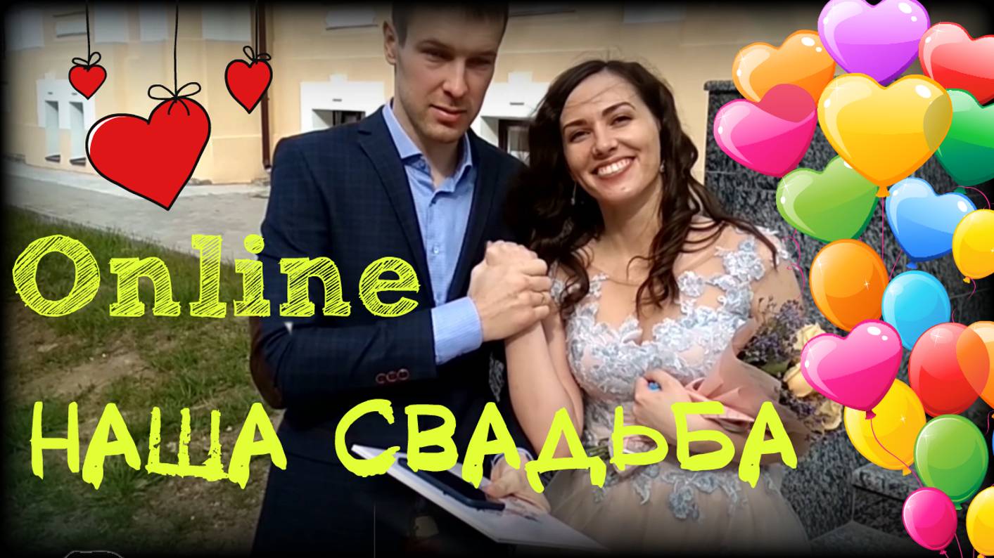 OnLine СВАДЬБА а эпоху пандемии 2020 Псков