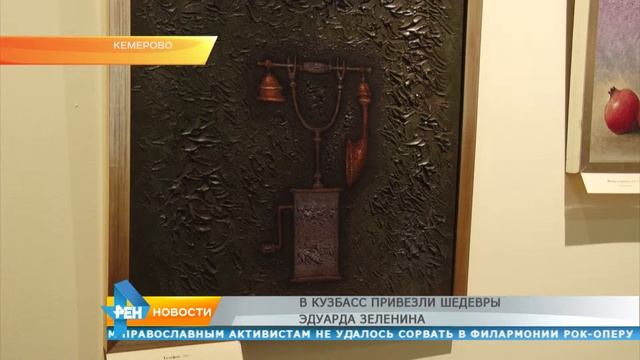 В Кузбасс привезли шедевры Эдуарда Зеленина смотреть онлайн