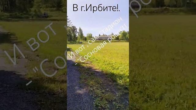 Ирбит, и Ирбитские стадионы - с кем бы вы подумали.......Саранчой - "Сосновая роща"! )) смотреть онлайн