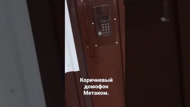 Коричневый домофон Метаком. смотреть онлайн