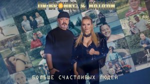 Ди-Бронкс & Натали - Больше счастливых людей