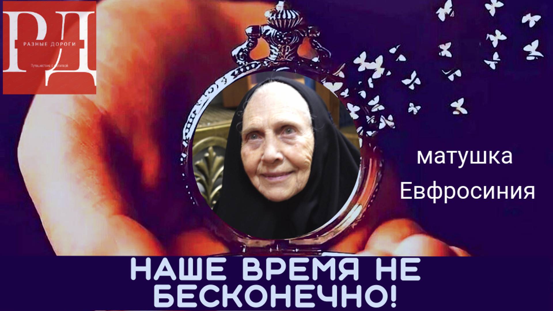 Бес Хронофаг- страшнейший враг человека! Как с ним бороться? смотреть онлайн