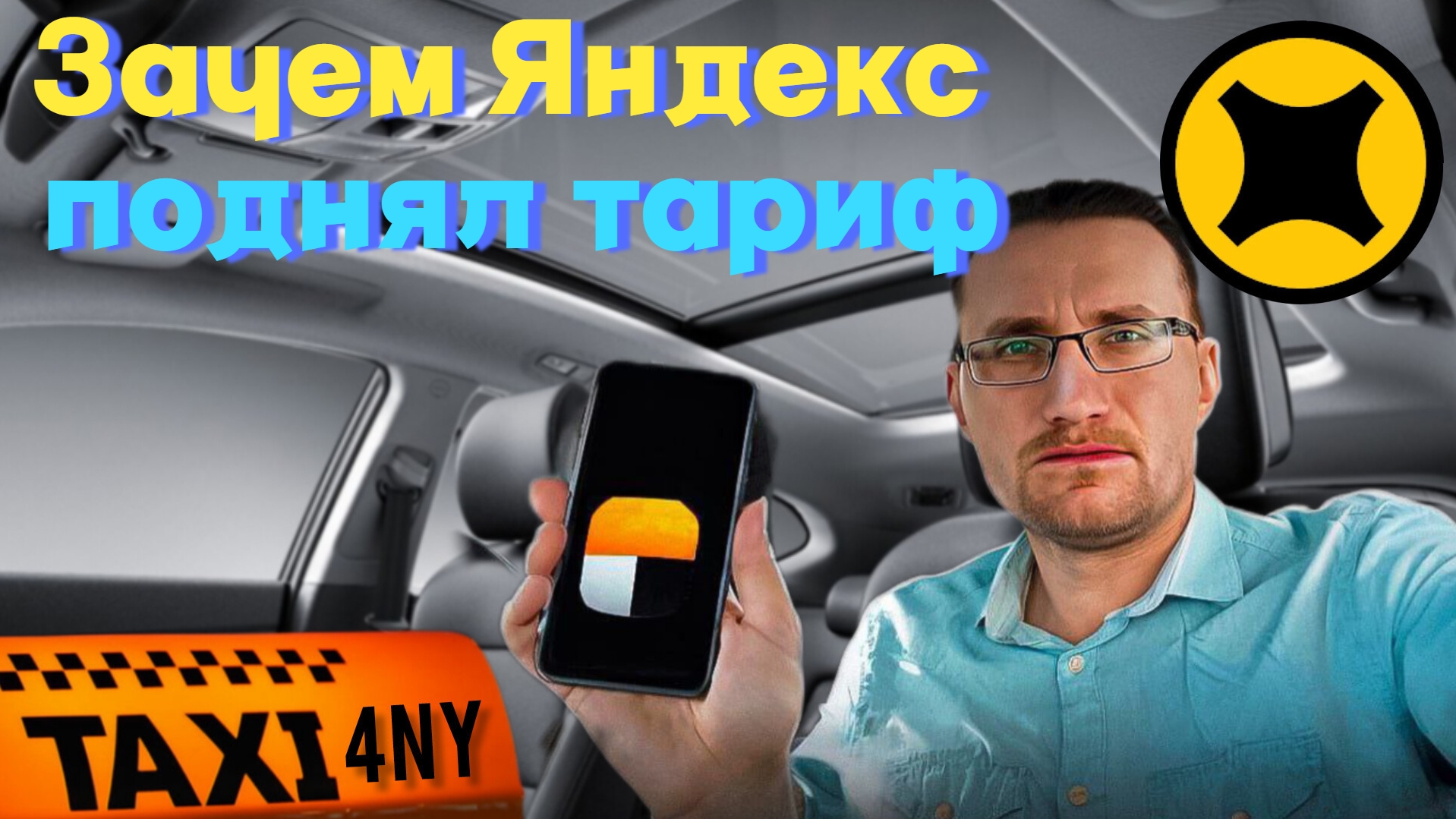 Зачем ЯНДЕКС поднял ⬆️ ТАРИФЫ / Пассажиры в ШОКЕ от НОВЫХ ЦЕН смотреть онлайн