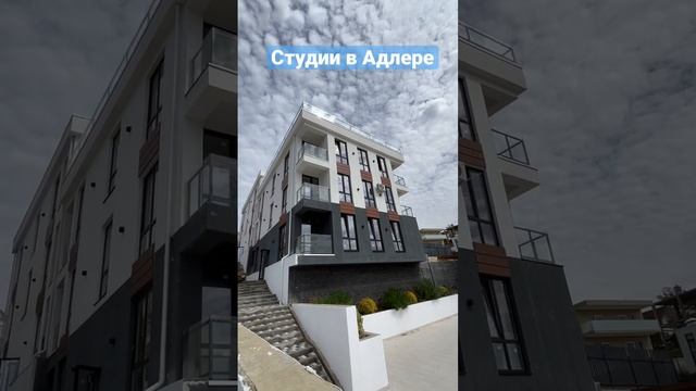 Студии в Адлере смотреть онлайн