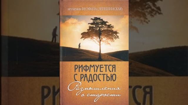 Рифмуется с радостью. Размышления о старости — Феофила Лепешинская1 смотреть онлайн