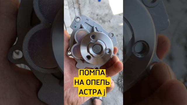 Замена помпы на опель астра J.