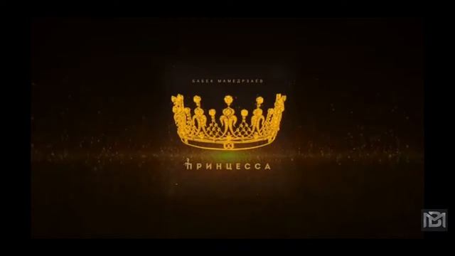 Бабек Мамедрзаев-Принцеса смотреть онлайн