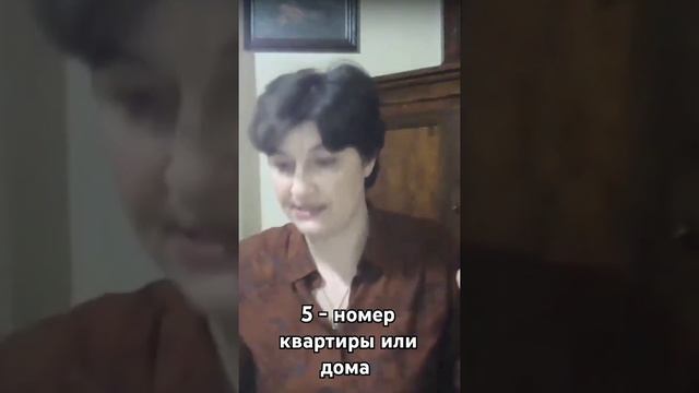 5 - номер квартиры или дома.#нумерология смотреть онлайн