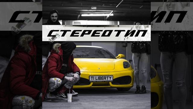 СТЕРЕОТИП (prod. by AZERON) смотреть онлайн