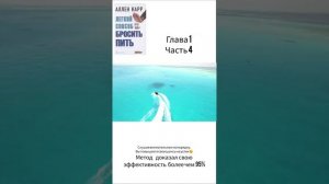 Аллен Карр - Лёгкий способ бросить Пить 1.4