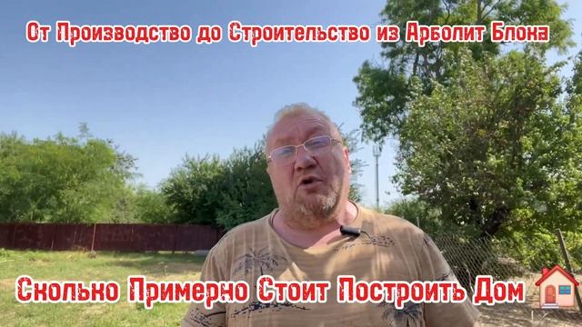 Сколько Примерно Стоит Построить Дом 2024 , От Производство до Строительство Домов из Арболит Блока смотреть онлайн