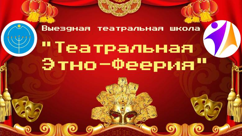 Выездная театральная школа «Театральная Этно-Феерия».