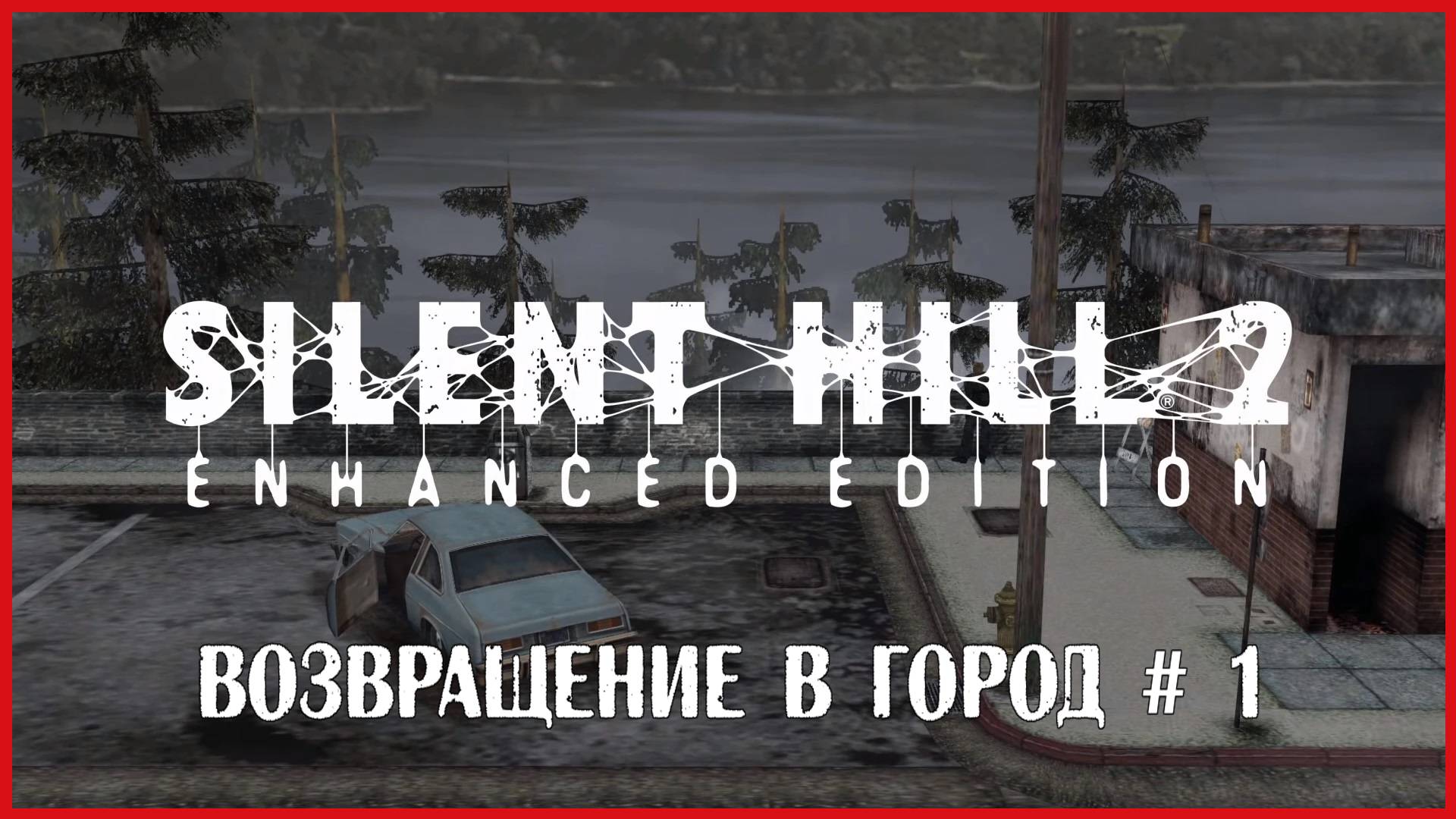 Silent Hill 2: Enhanced Edition ВОЗВРАЩЕНИЕ В ГОРОД # 1 смотреть онлайн