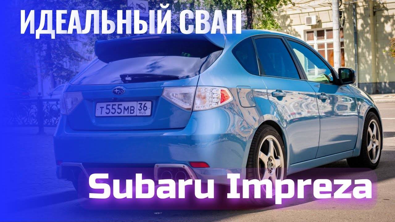 Japaнутые ｜ ИДЕАЛЬНЫЙ СВАП ｜ Subaru Impreza
