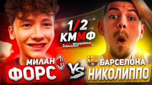 ПОЛУФИНАЛ! | ФОРС vs НИКОЛИППО | КУБОК МОЛОДЕЖНЫХ МОБИЛЬНЫХ ФИФЕРОВ | FIFA MOBILE |