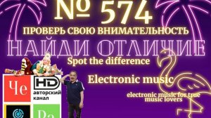 «Найди отличие» / «Spot the Difference» _ выпуск № 574