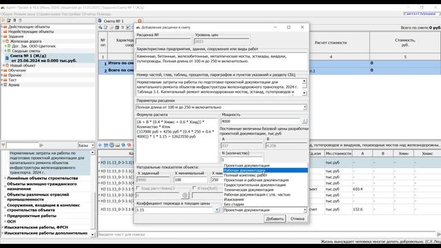 НЗ на капитальный ремонт объектов ЖД. Порядок расчета сметы смотреть онлайн