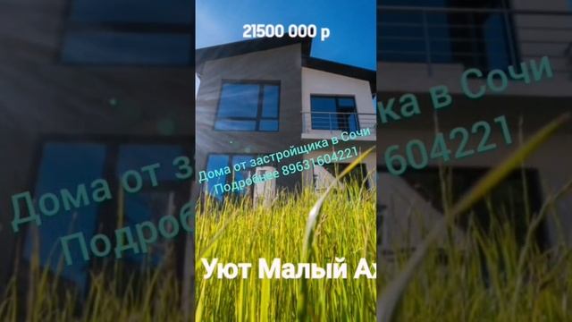 дома от застройщика в Сочи