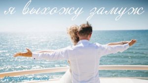 Аффирмации на змужество/ Привлечение любви /Для женщин