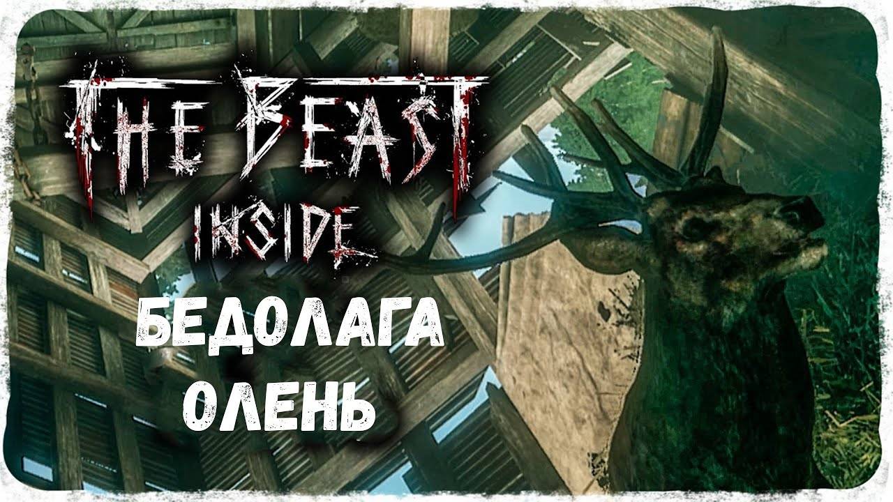 Бедолага Олень - прохождение The Beast Inside #2