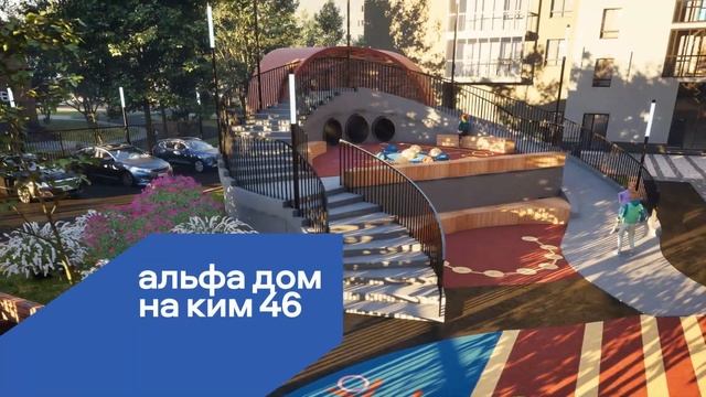 Альфа дом на Ким, 46