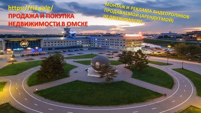 Быстрая продажа недвижимости в Омске https://ria.sale/ смотреть онлайн