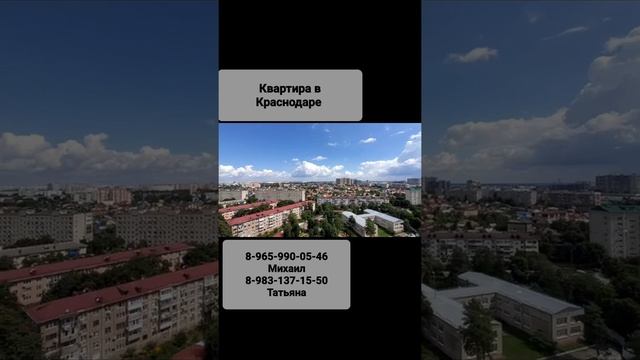 Купить квартиру в Краснодаре с панорамным видом 89831371550 Татьяна смотреть онлайн