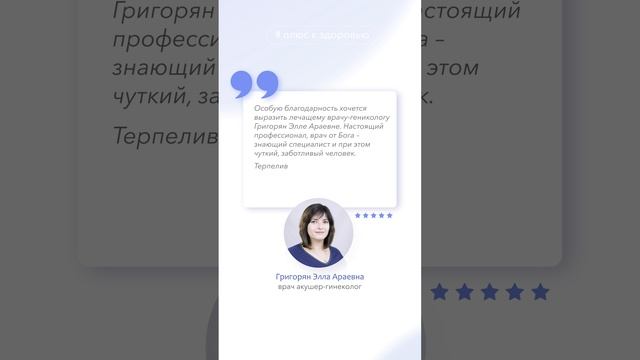 Отзыв пациента. Врач-гинеколог Григорян Элла Араевна смотреть онлайн