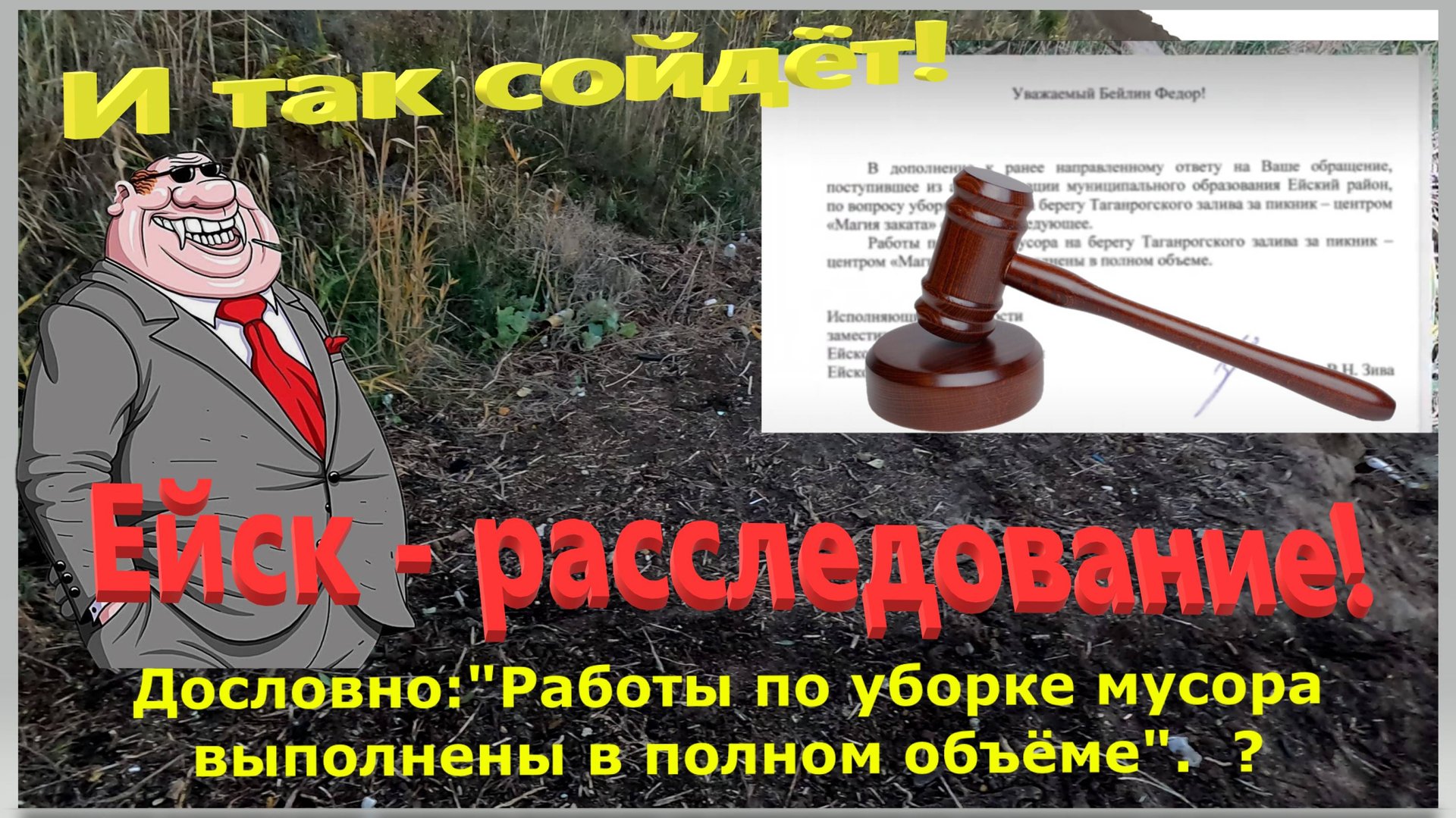 Ейск - расследование. Почему город в го.не! Добить до конца (свалку.) Как работает система. смотреть онлайн
